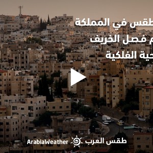الأردن - النشرة الجوية | حالة الطقس المُتوقعة في أول أيام فصل الخريف فلكيًا | 22/9/2022