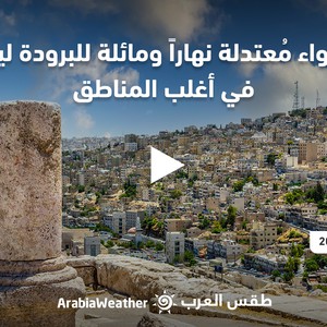 الأردن - النشرة الجوية | أجواء معتدلة نهارًا ومائلة للبرودة ليلًا في أغلب المناطق