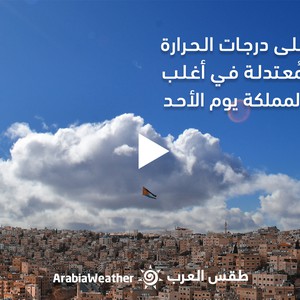 الأردن - النشرة الجوية | ارتفاع على درجات الحرارة وأجواء مُعتدلة في أغلب المناطق غدًا | السبت 15-10-2022