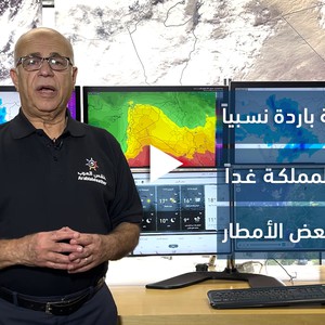 الأردن -  النشرة الجوية | كتلة هوائية باردة نسبيًا تؤثر على المملكة غدًا وتترافق مع بعض الأمطار