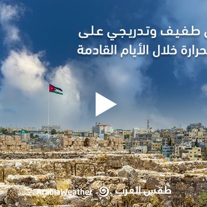 Jordanie - Prévisions Météo | Une baisse légère et progressive des températures dans les prochains jours | dimanche 16/10/2022