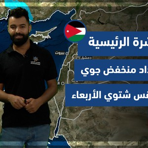 الأردن | النشرة الجوية الرئيسية | الثلاثاء 30/11/2021
