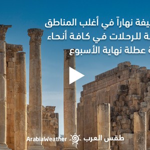 الأردن - النشرة الجوية | أجواء لطيفة نهارًا في أغلب المناطق ومناسبة للرحلات خلال عطلة نهاية الأسبوع | الخميس 13/10/2022