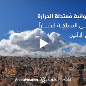 Jordanie - Prévisions Météo | Une masse d&#39;air de température modérée touche le Royaume lundi | dimanche 18/09/2022