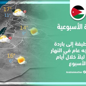 الأردن - النشرة الأسبوعية | انخفاض على درجات الحرارة الثلاثاء وفُرصة لزخات مُتفرقة من الأمطار في بعض المناطق