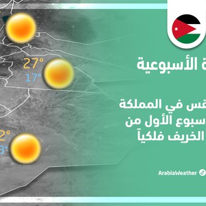 الأردن | النشرة الجوية الأسبوعية وحالة الطقس المُتوقعة في الاسبوع الأول من فصل الخريف فلكيًا