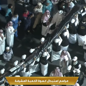 شاهد مراسم استبدال كسوة الكعبة المشرفة مع بدء العام الهجري الجديد 