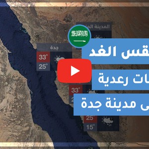طقس العرب | طقس الغد في السعودية | السبت 2020/11/7