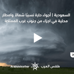 السعودية | أجواء حارة نسبيًا شمالاً وامطار محلية في اجزاء من جنوب غرب المملكة