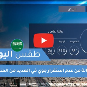طقس العرب | طقس اليوم في السعودية | السبت 2020/11/7