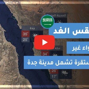 طقس العرب | طقس الغد في السعودية | الأحـــد 2020/11/8