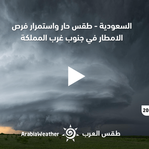 السعودية - النشرة الجوية | طقس حار واستمرار فرص الامطار في جنوب غرب المملكة