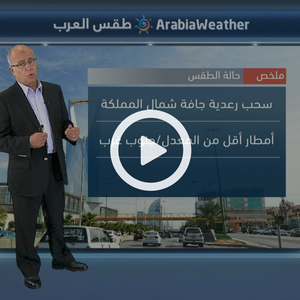 السعودية | سُحب رعدية وزخات من الأمطار شمال المملكة تستمر الأيام القادمة 