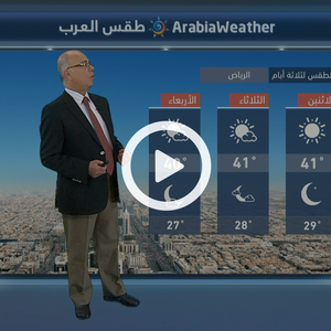 النشرة الجوية اليومية من طقس العرب | السعودية 23-9-2018‎‎‎‎‎‎‎‎‎‎‎‎‎‎‎‎‎‎‎‎‎