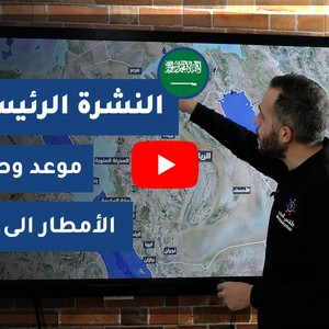 طقس العرب - السعودية | النشرة الجوية الرئيسية | الجمعة 2020/11/20