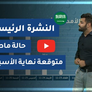 طقس العرب - السعودية | النشرة الجوية الرئيسية | الأحد 2020/11/22