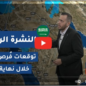طقس العرب - السعودية | النشرة الجوية الرئيسية | الاربعاء 2021/1/27