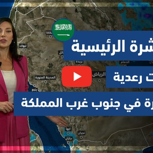 طقس العرب - السعودية | النشرة الجوية  الرئيسية | الإثنين 3/5/2021