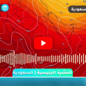 طقس العرب - السعودية | النشرة الجوية الصوتية | الثلاثاء 2020/12/8
