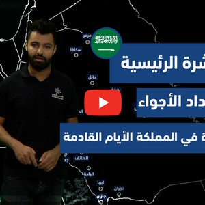 طقس العرب - السعودية | النشرة الجوية الرئيسية | الثلاثاء 6-7-2021
