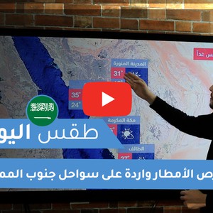 طقس العرب | طقس اليوم في السعودية | الثلاثاء 2020/11/18