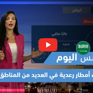 طقس العرب | طقس اليوم في السعودية | الثلاثاء 4/5/2021