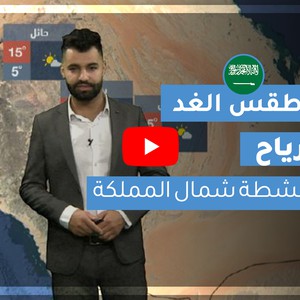 طقس العرب - السعودية | طقس الغد | الأحد 18-1-2021