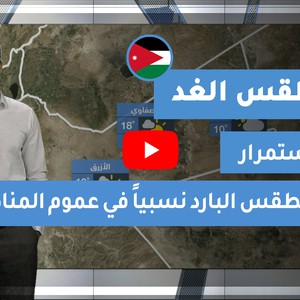 طقس العرب | طقس الغد في الأردن | الجمعة 2020/11/27