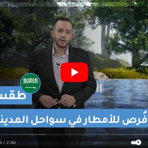 طقس العرب | طقس الغد في السعودية | الخميس 2021/1/28