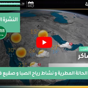 طقس العرب - السعودية | النشرة الجوية الأسبوعية | السبت 5-12-2020
