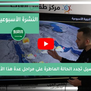طقس العرب - السعودية | الجوية الأسبوعية | السبت 2020/11/28