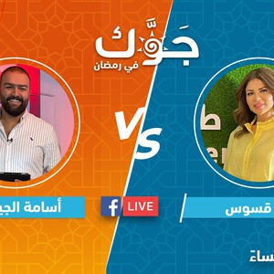 بث مباشر | اليوم في سهرة جوّك حلقة مميزة مع الإعلامية لانا القسوس و العديد من الجوائز و التحديات بانتظار المشاهدين