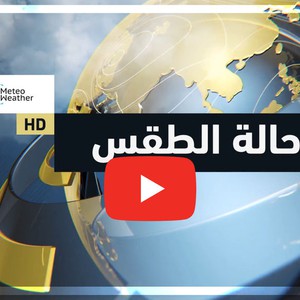 طقس العرب | حالة الطقس حول العالم | الخميس 2020/2/20