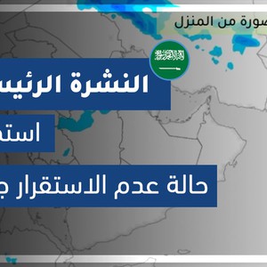 طقس العرب - السعودية | النشرة الجوية الرئيسية | الأربعاء 2020-4-8