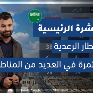 طقس العرب - السعودية | النشرة الجوية الرئيسية | الثلاثاء 2020-4-7