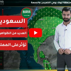 تحديث الساعة 1:30م | آخر تطورات التقلبات الجوية التي بدأت بالتأثير على المملكة 