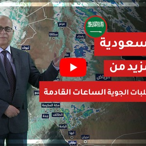 تحديث 5:30م | المزيد من الامطار متوقعة ليلة الجمعة/السبت في هذه المناطق 