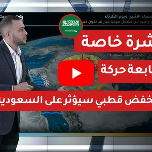 فيديو | نشرة خاصة - طقس العرب | متابعة حركة منخفض قطبي سيؤثر على السعودية