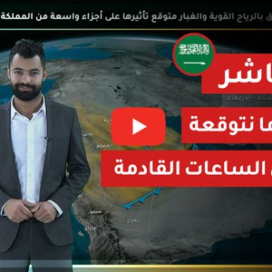 السعودية | هذا ما نتوقعة خلال ساعات عصر ومساء الثلاثاء 25-2-2020 
