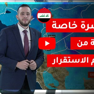 طقس العرب - نشرة خاصة | حالة من عدم الاستقرار توثر على العراق - 11-3-2020
