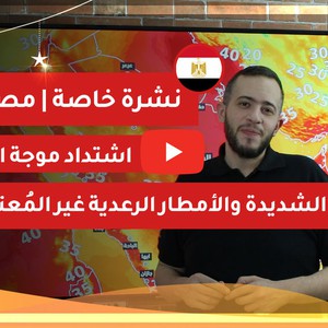 عاجل | مصر: اشتداد موجة الحر القوية والأمطار الرعدية غير المُعتادة 