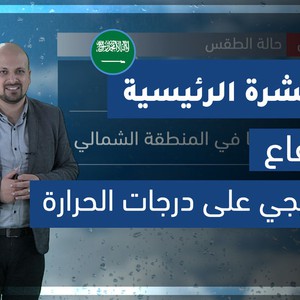 طقس العرب - السعودية | النشرة الجوية الرئيسية | الجمعة 2020/2/21