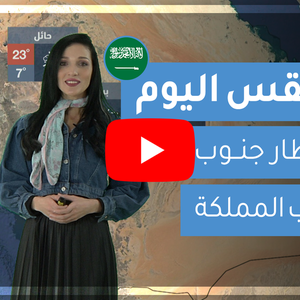 طقس العرب | طقس اليوم في السعودية | الثلاثاء 4-2-2020