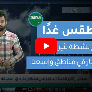 طقس العرب | طقس الغد في السعودية | السبت 8-2-2020