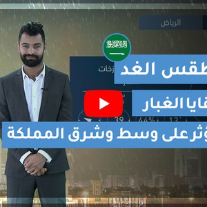 طقس العرب | طقس الغد في السعودية | الأربعاء 2020/2/26