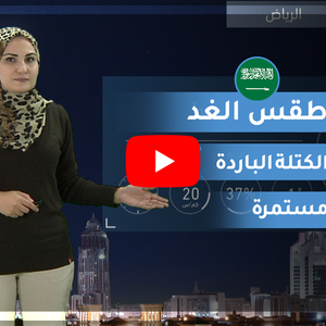 طقس العرب | طقس الغد في السعودية | الأربعاء 2020/2/12