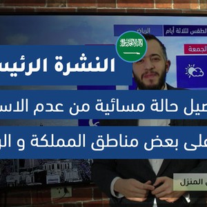 طقس العرب - السعودية | النشرة الجوية الرئيسية | الخميس 2020-4-9