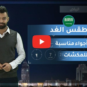 طقس العرب | طقس الغد في السعودية | الجمعة 2020/2/14