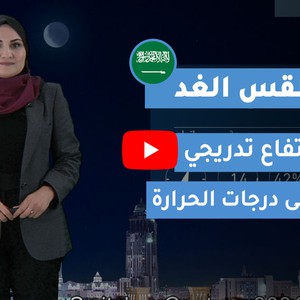 طقس العرب | طقس الغد في السعودية | الثلاثاء 2020/3/3