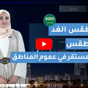 طقس العرب | طقس الغد في السعودية | الأربعاء 2020/3/4